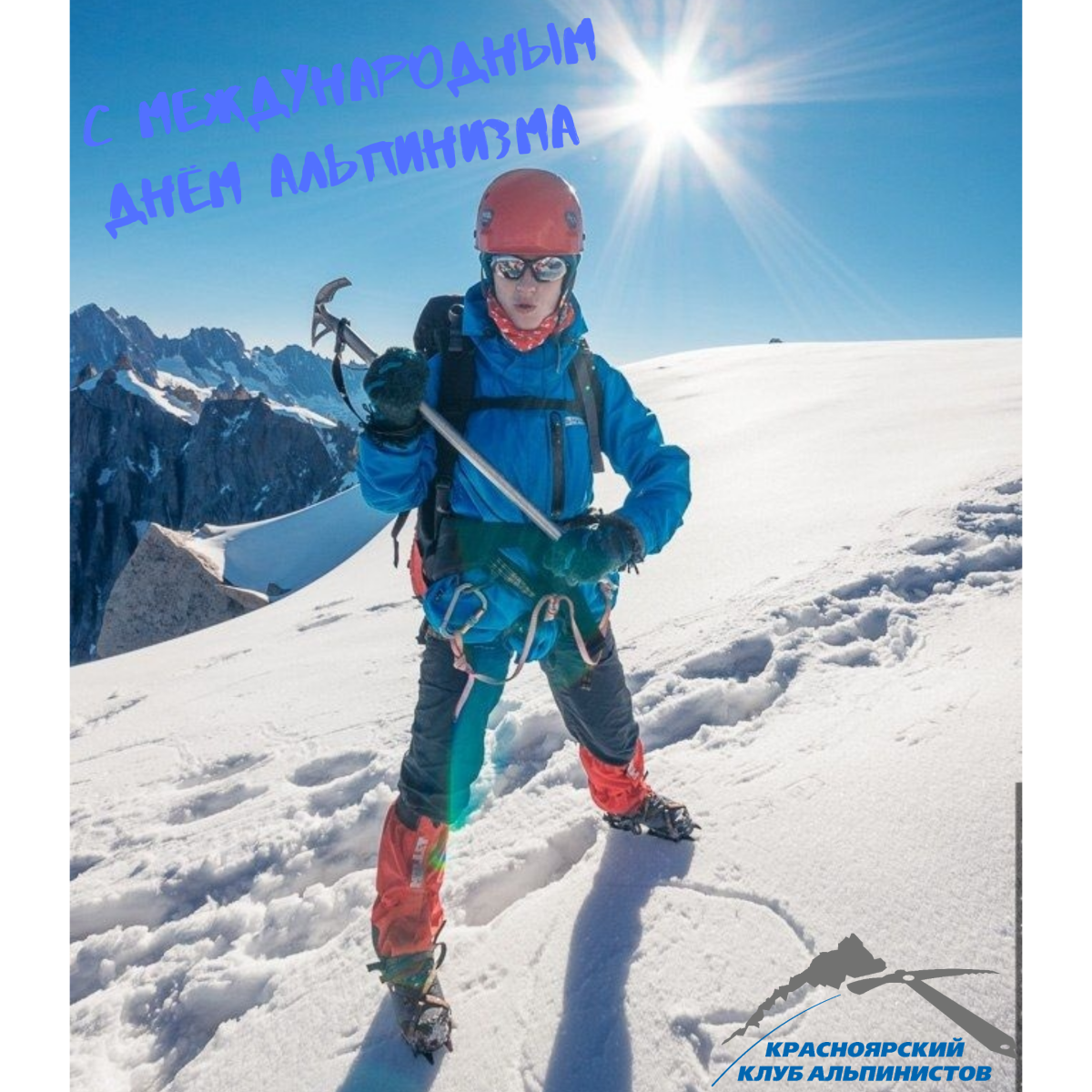 День альпинизма