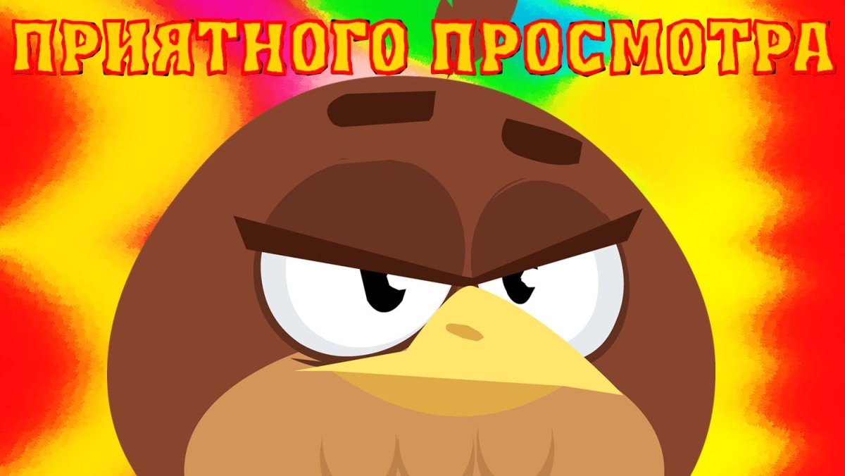 Приятного просмотра