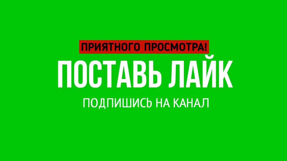 Приятного просмотра