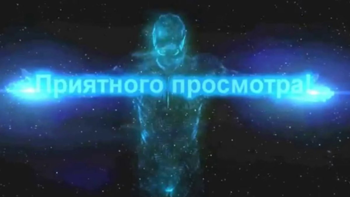 Приятного просмотра