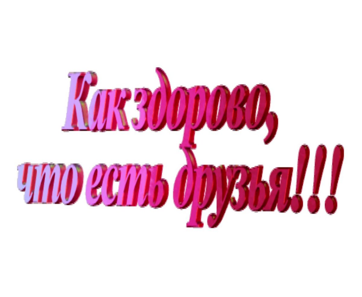 Добрый вечер друзья