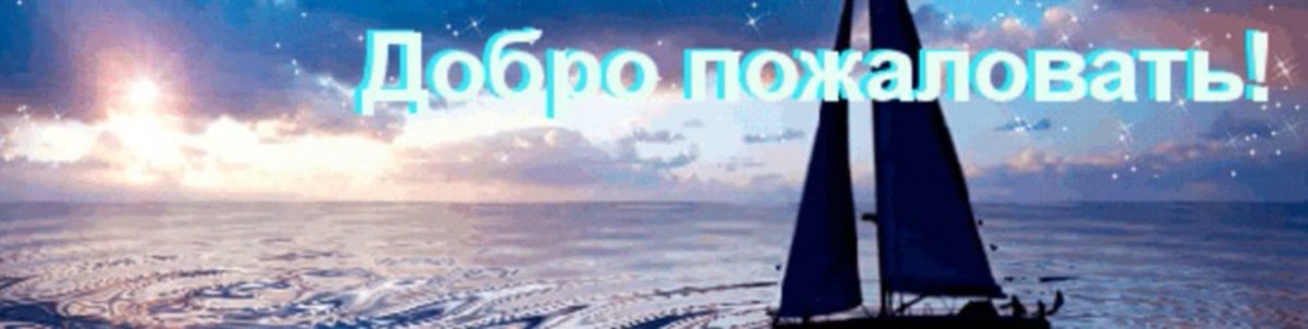 Добро пожаловать!