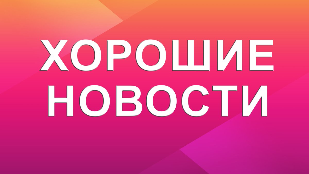 Хорошие новости