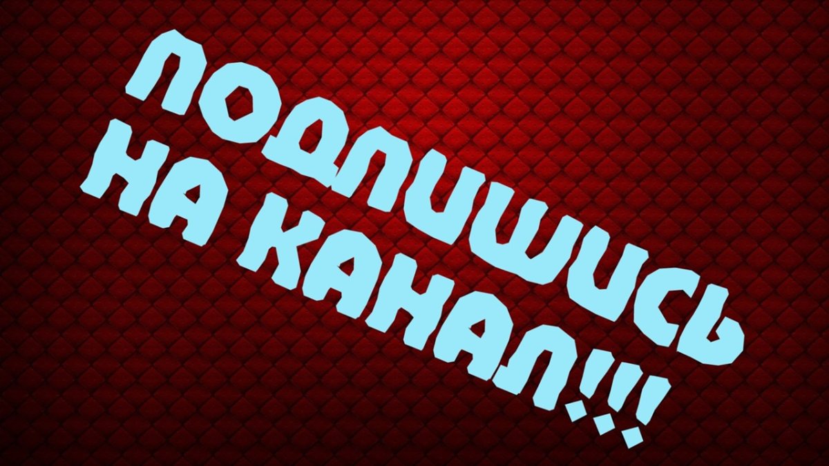 Подписывайтесь на канал