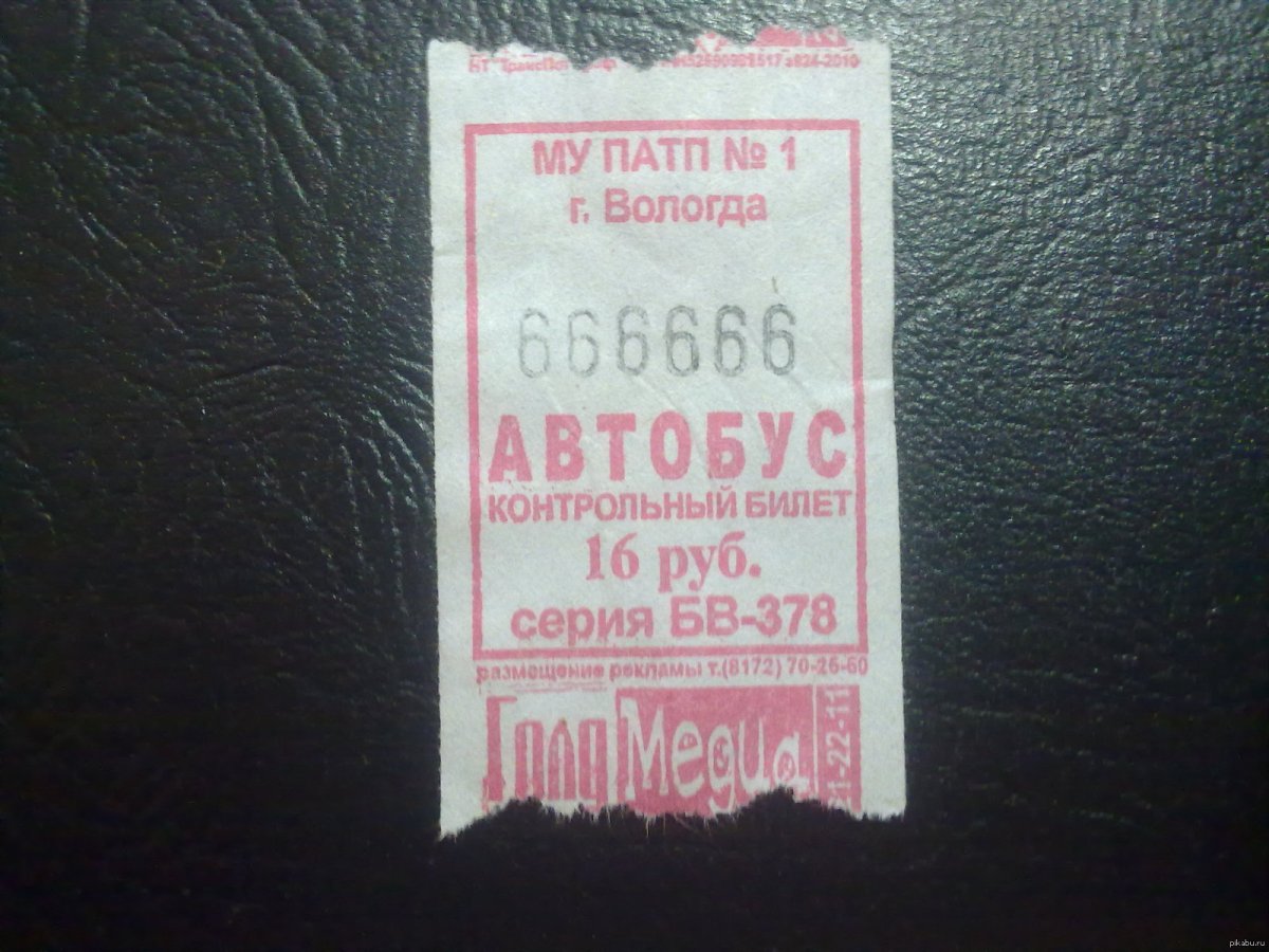 Счастливый билет