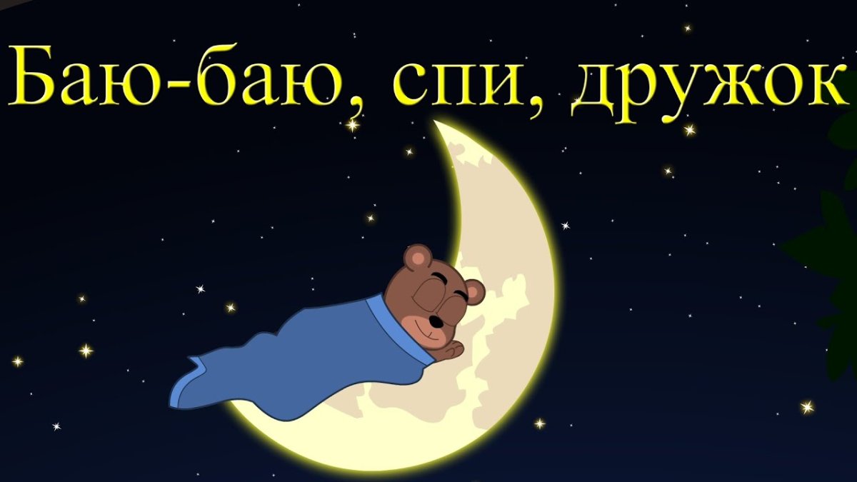 Доброй ночи