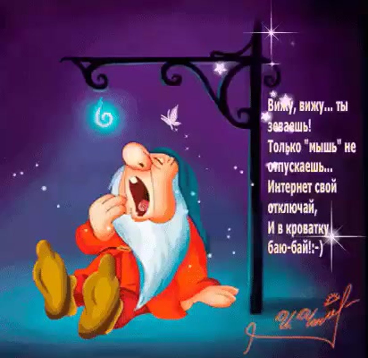 Баюшки спокойной ночи