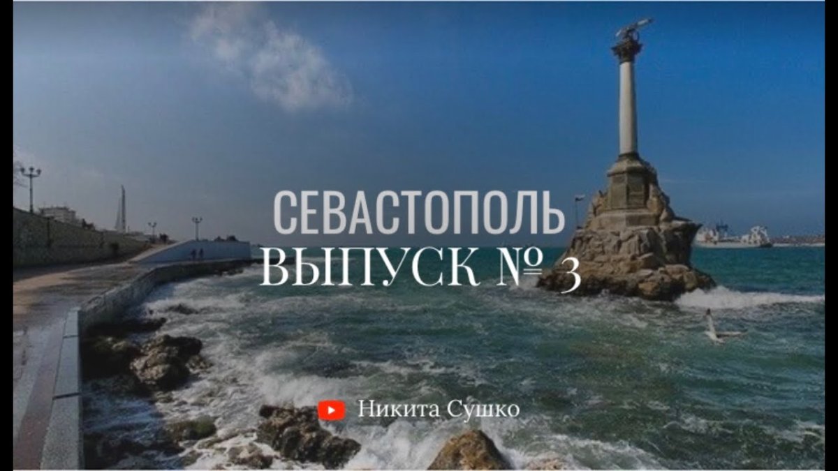 Чорни море Севастополь