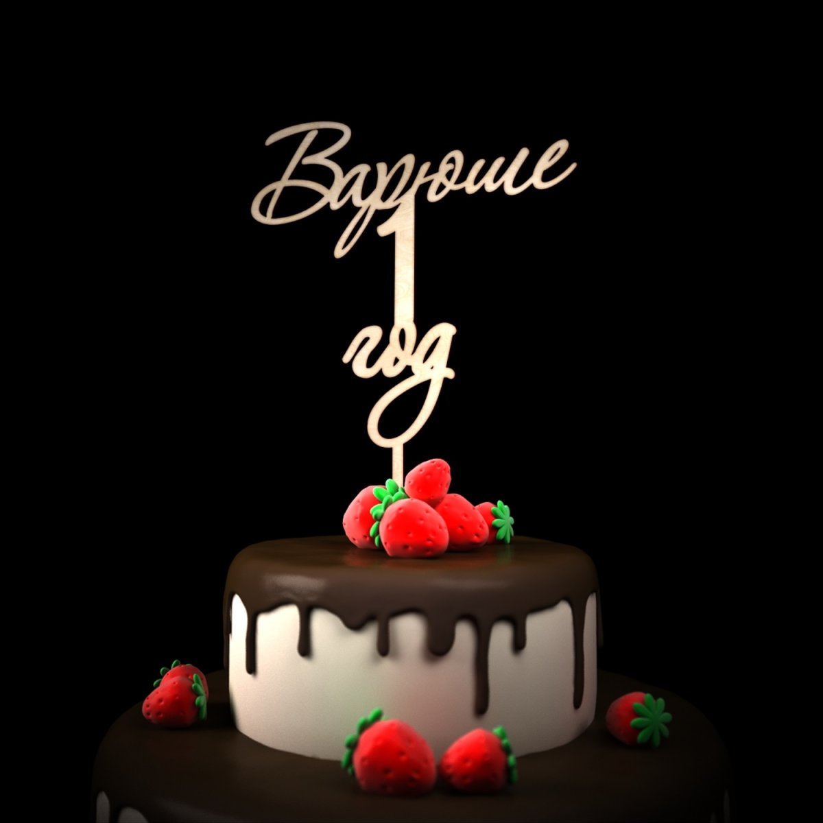 Артёму 1 годик