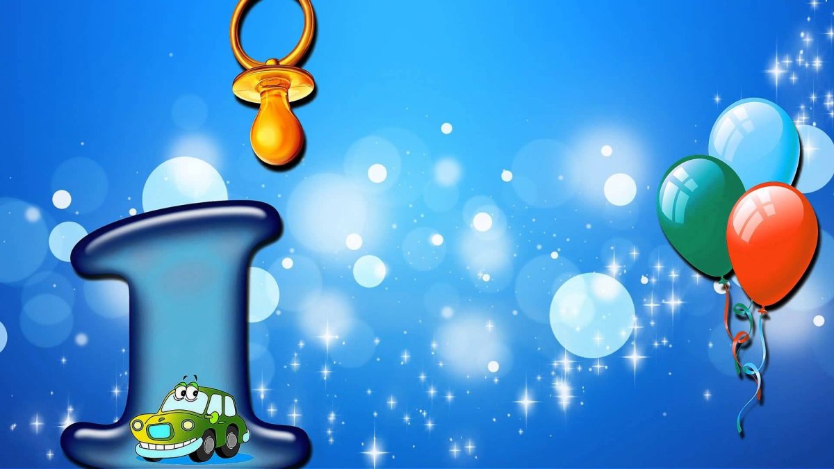 1 Годик мальчику