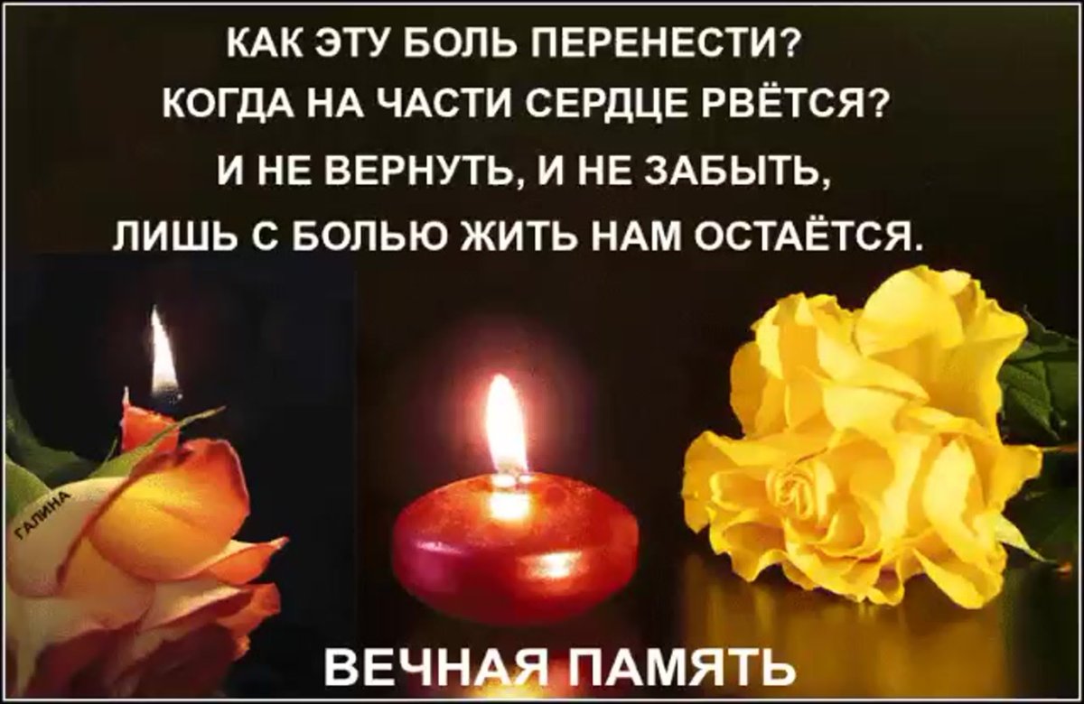 Светлая память