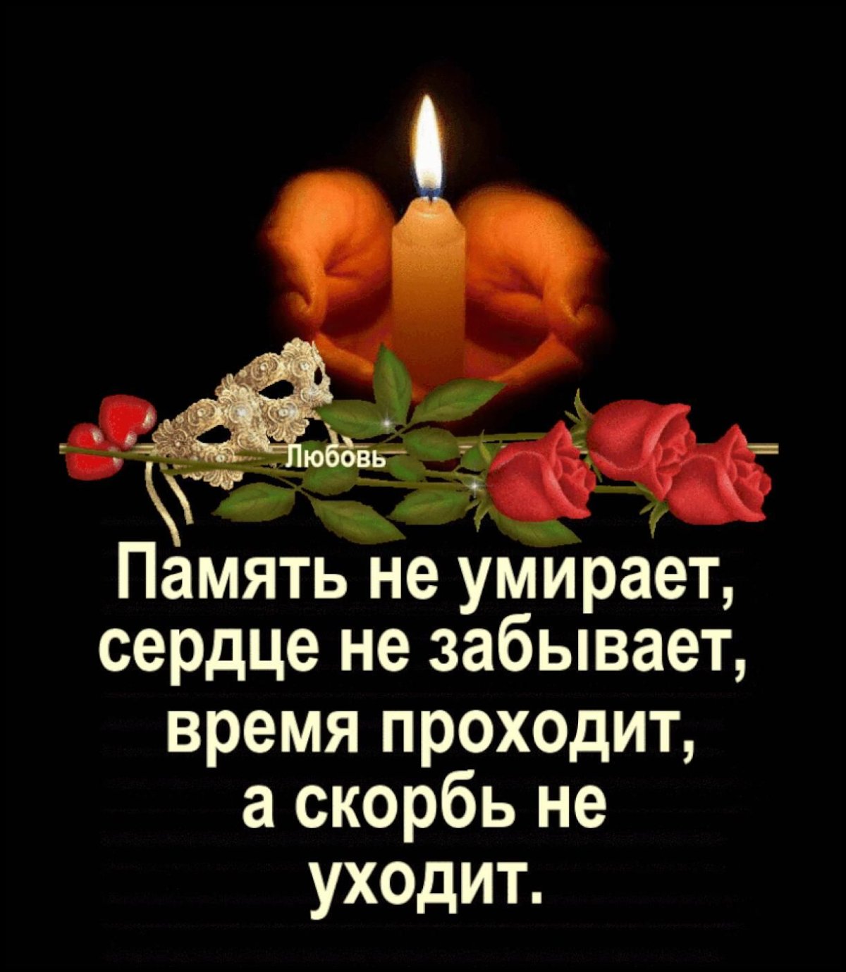 Царство небесное скорбим соболезнуем