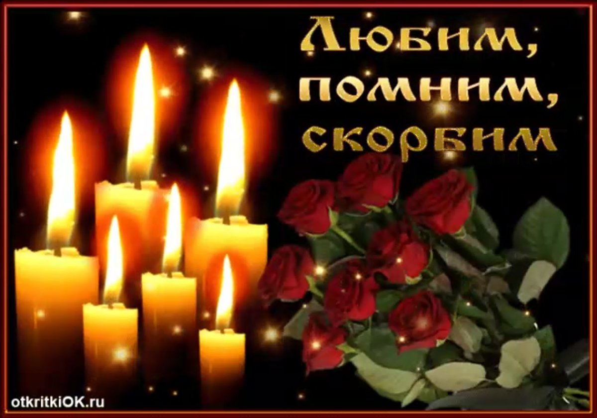 Открытки скорбим и помним