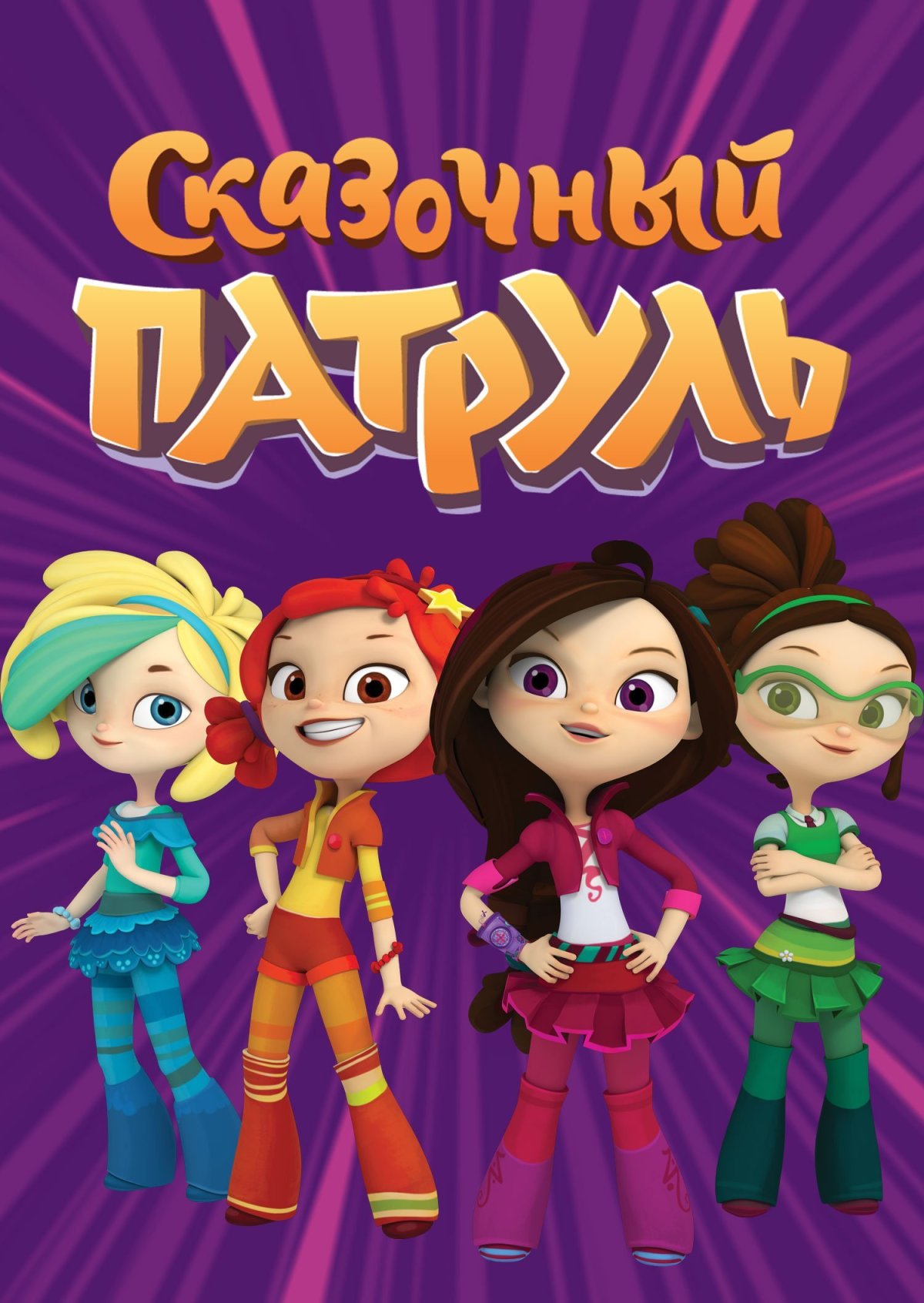 Полина Кутепова сказочный патруль