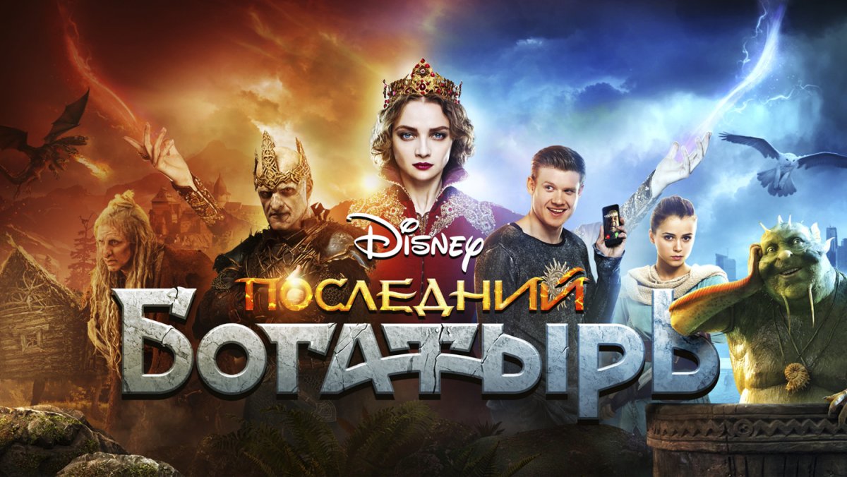 Последний богатырь 2 Постер