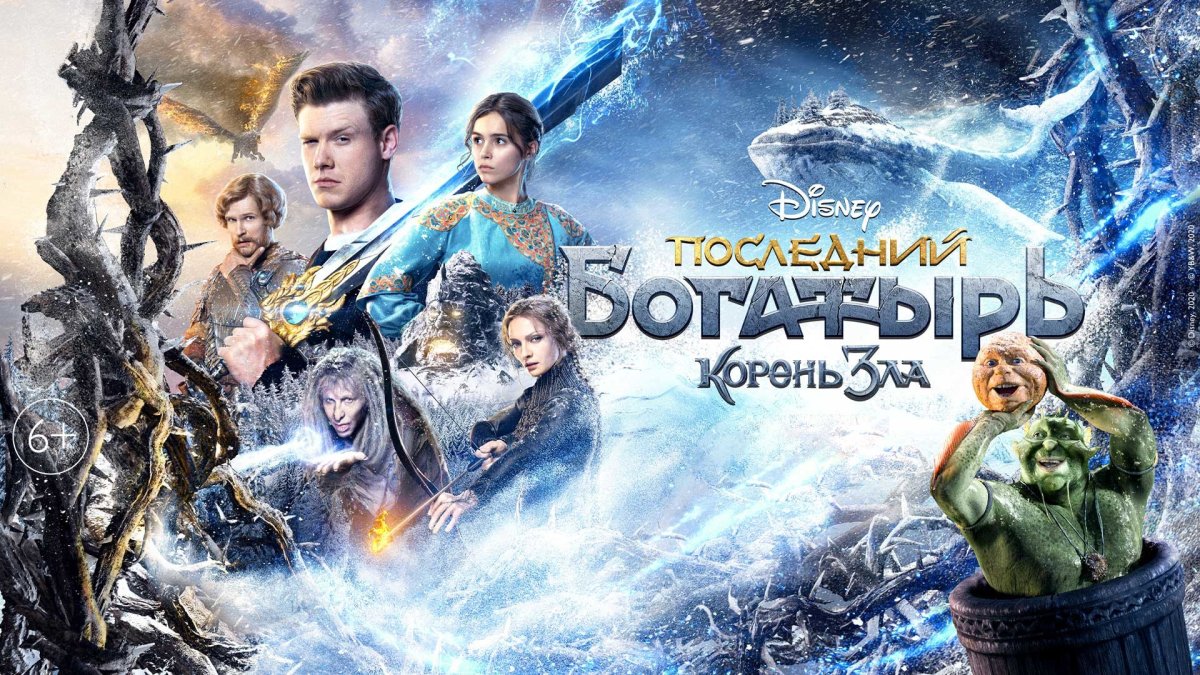 Последний богатырь корень зла 2021