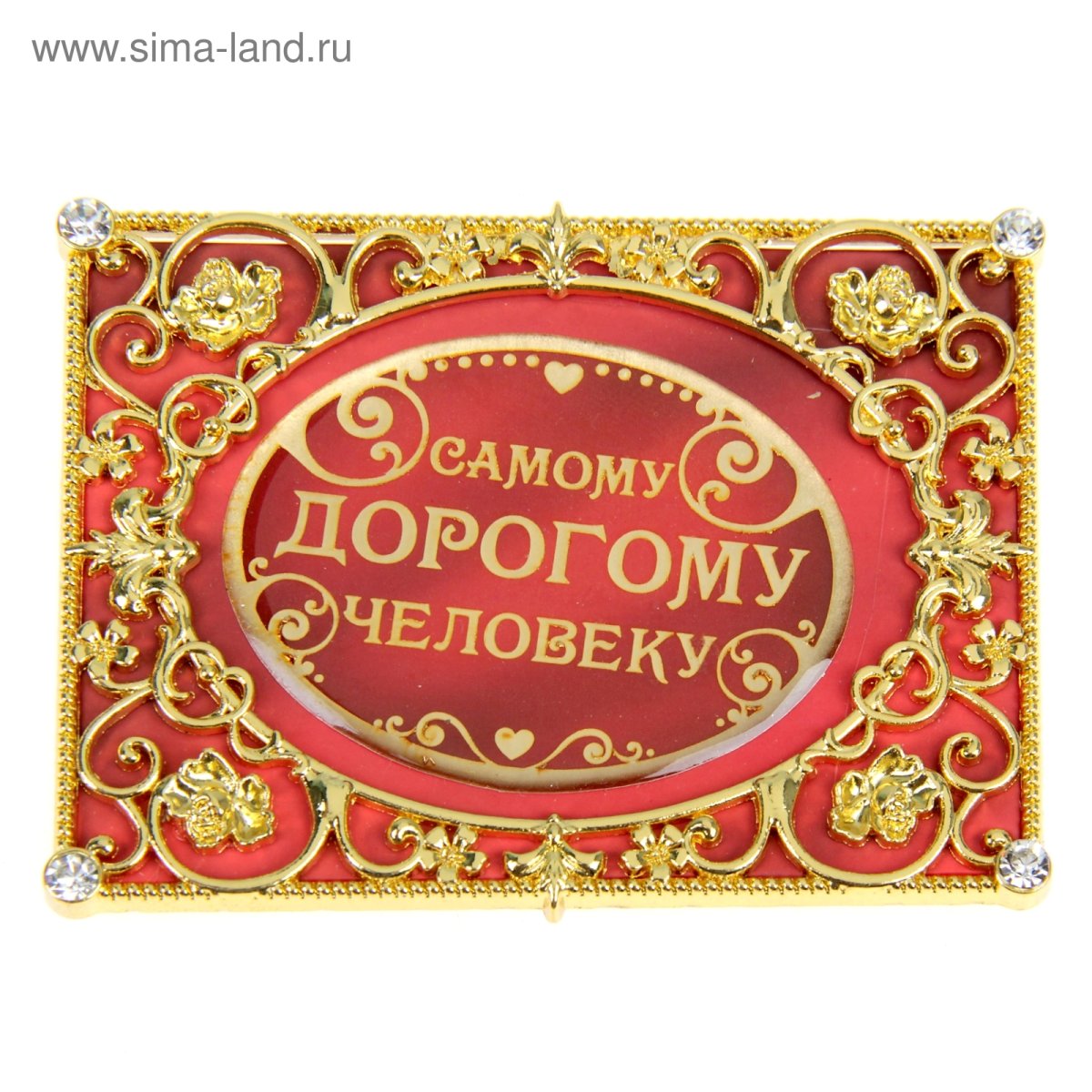 Самому дорогому человеку