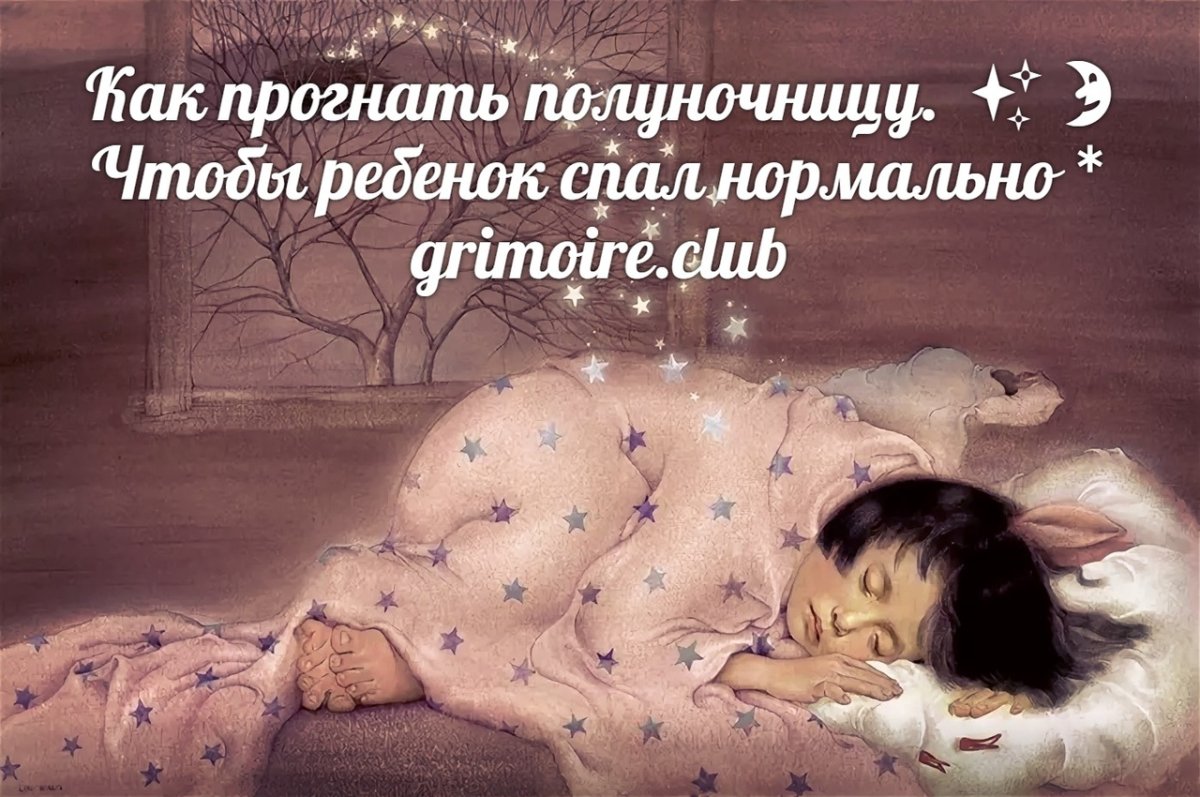 Девочка спит сказочный