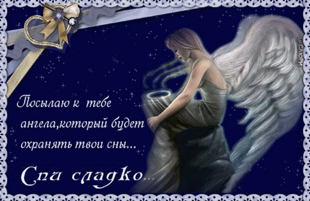 Православные поздравления спокойной ночи
