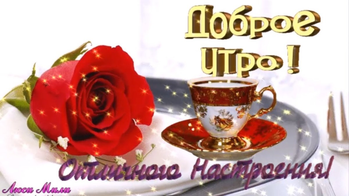 Доброе утро субботы