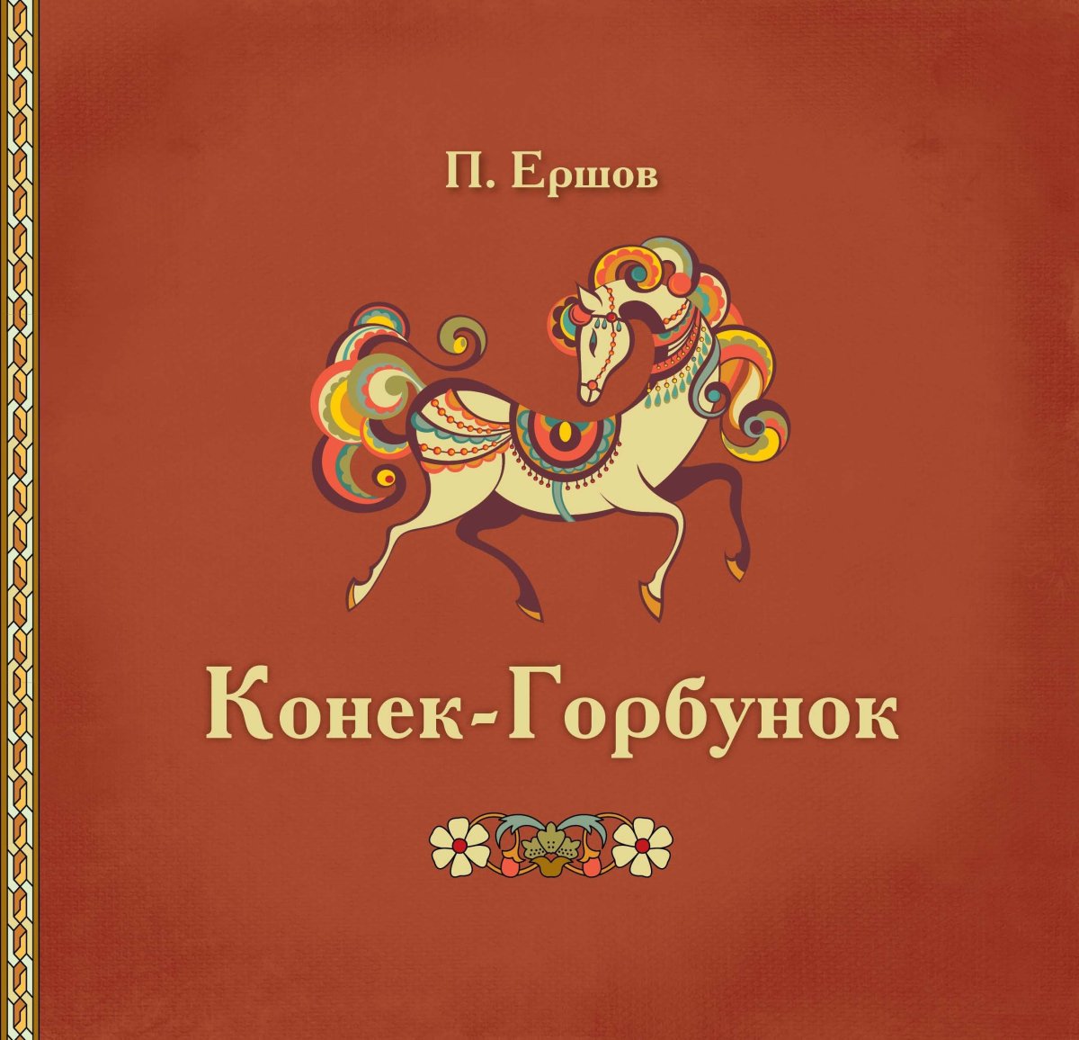 Рисунок к сказке конек горбунок