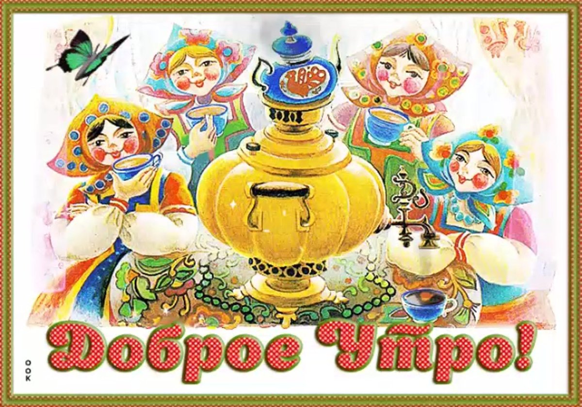 Советские открытки с добрым утром