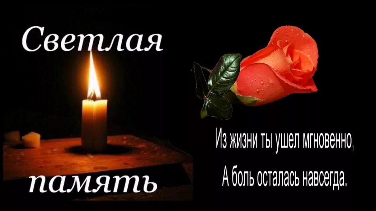 Светлая память и вечный