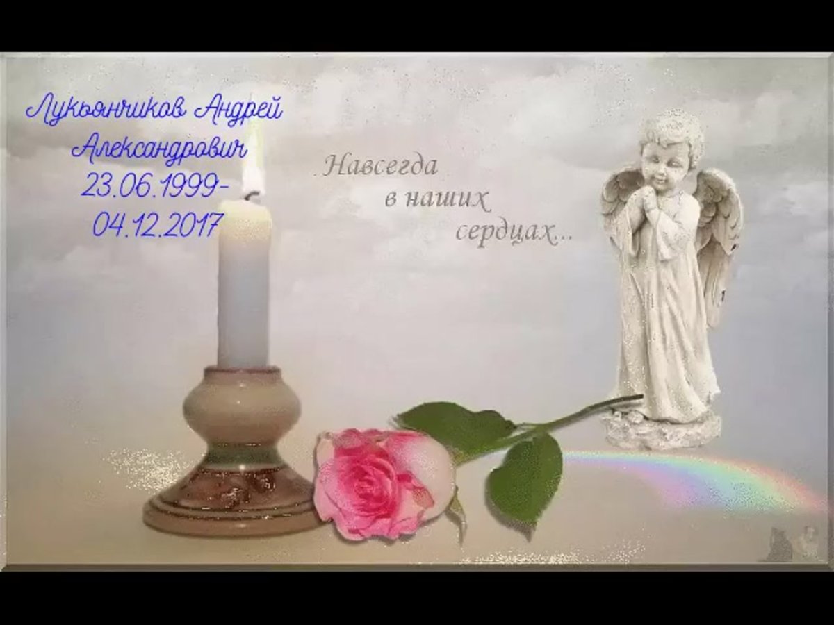 Помним скорбим