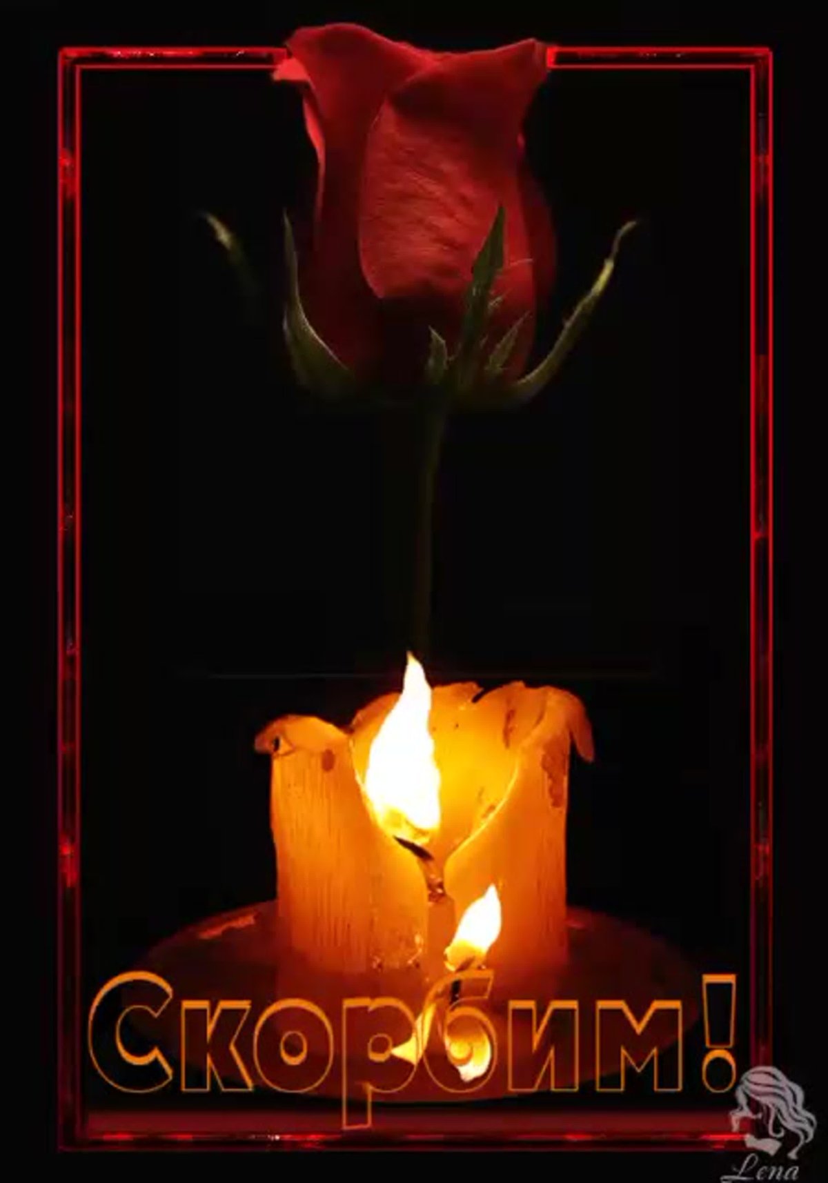 Вечная память скорбим