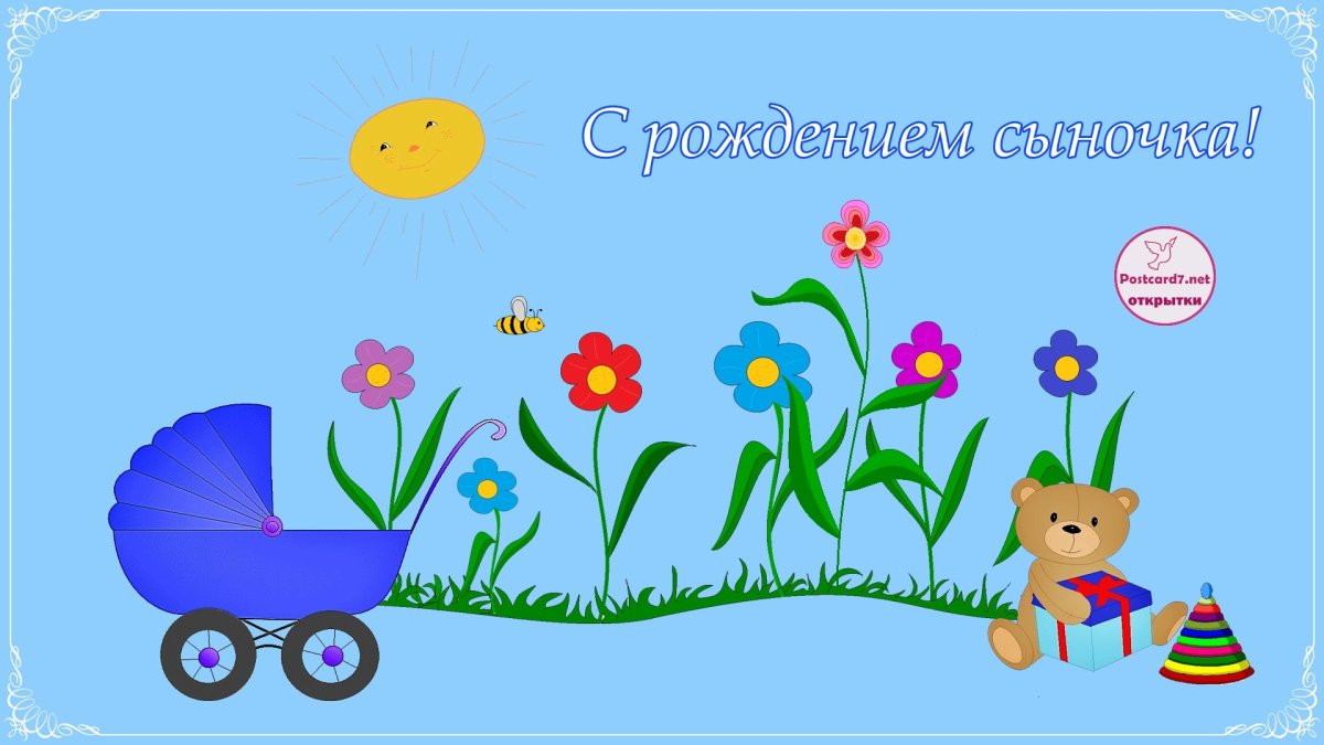 Поздравление с рождением СВН