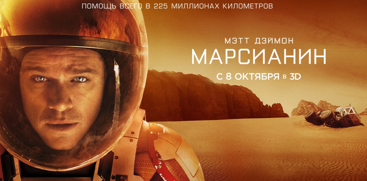 Мэтт Дэймон Марсианин