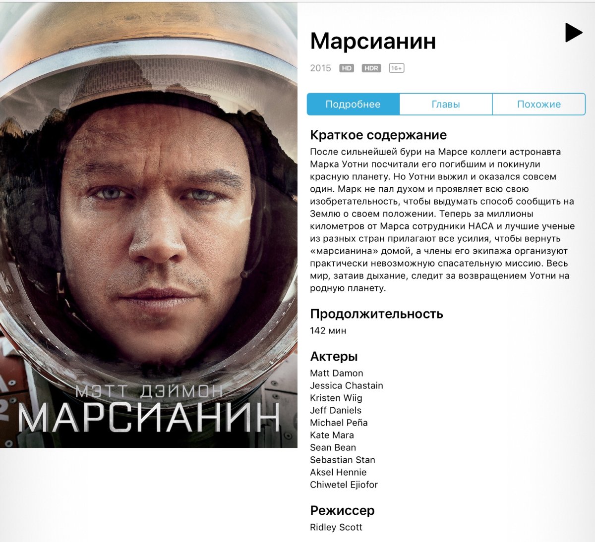 "Марсианин" Ридли Скотта