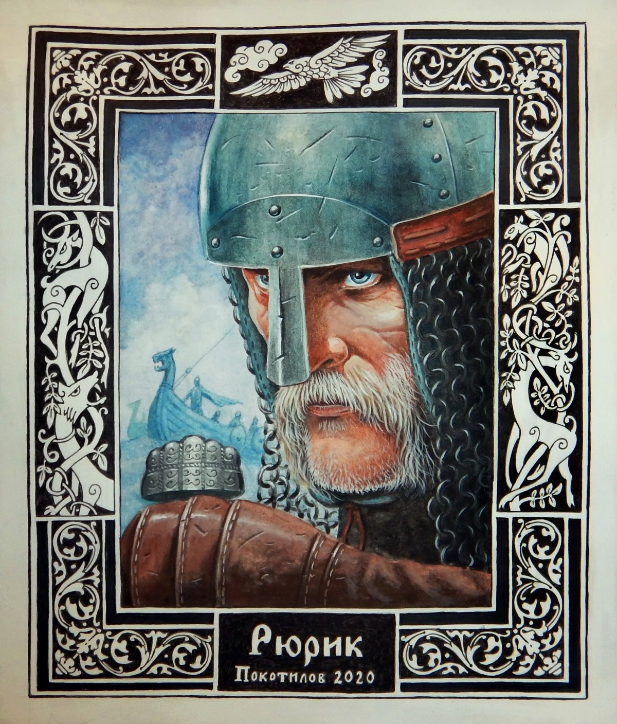 Сергей Покотилов славяне