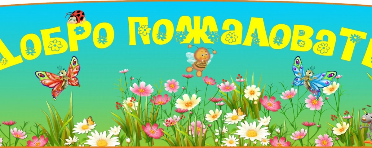 Надпись добро пожаловать в детский сад