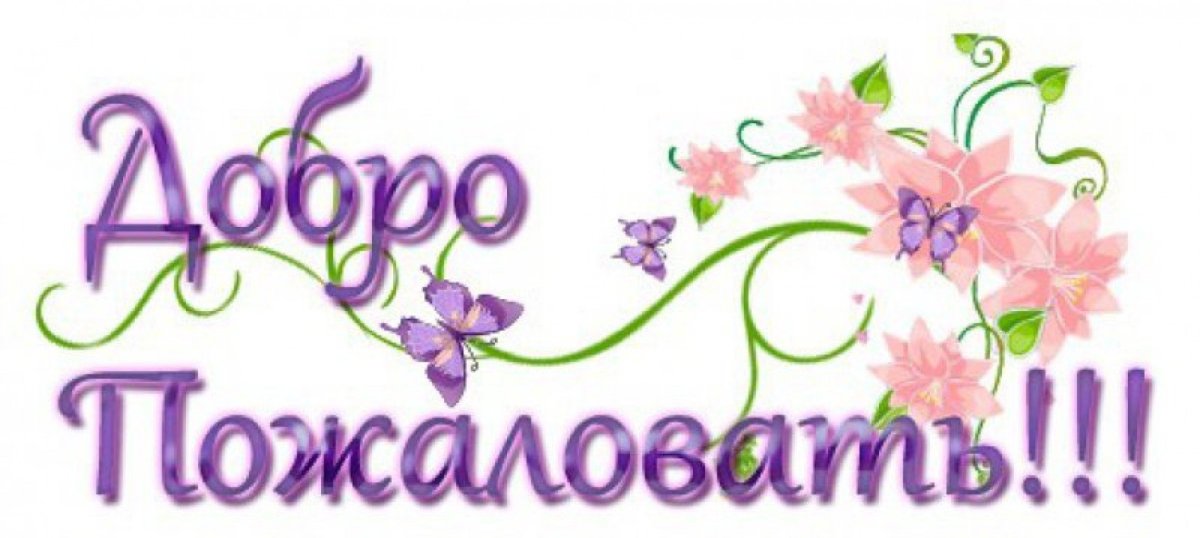 Добро пожаловать!