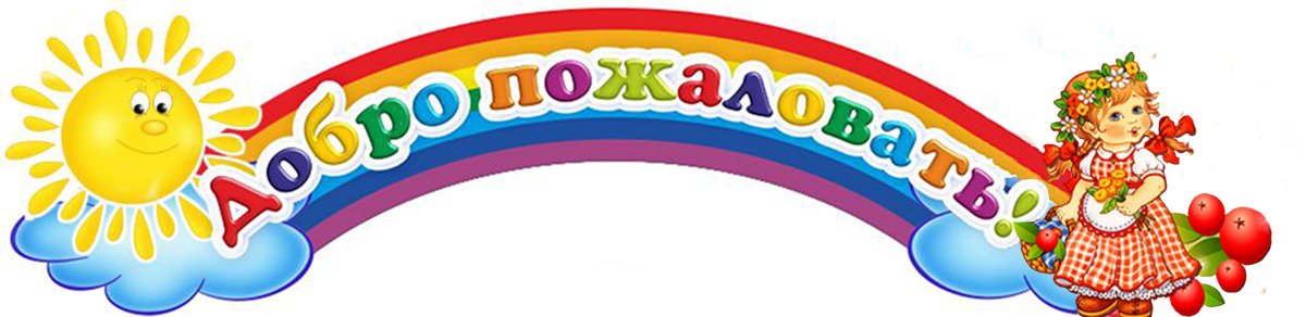 Добро пожаловать в детский сад