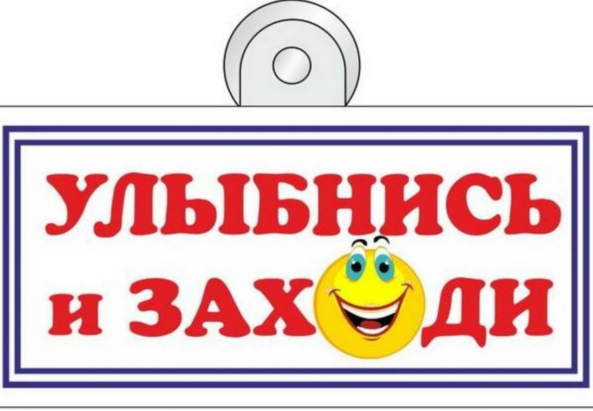 Без улыбки не входить