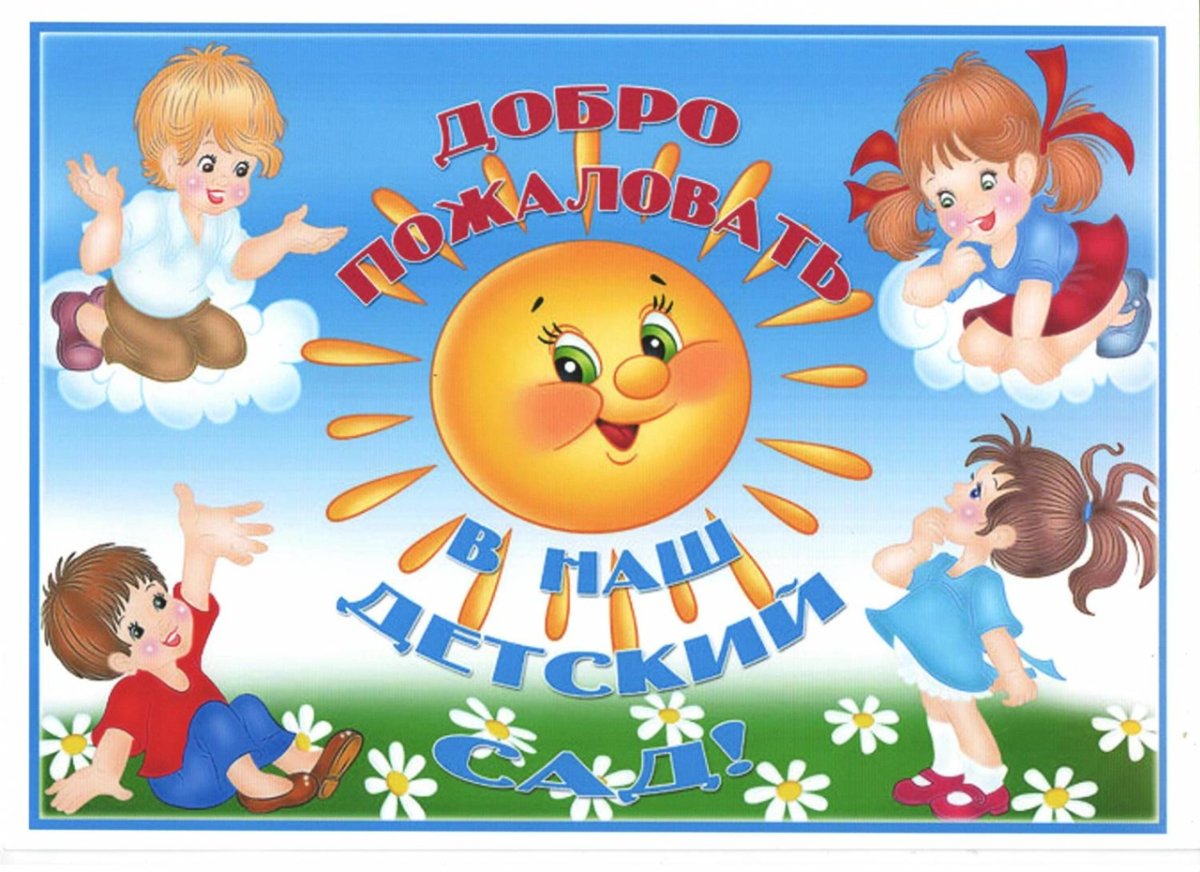 Добро пожаловать в детский сад