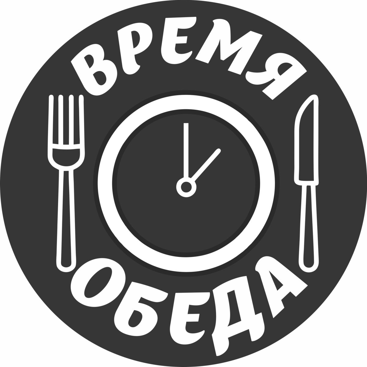 Картинка столовая время обеда