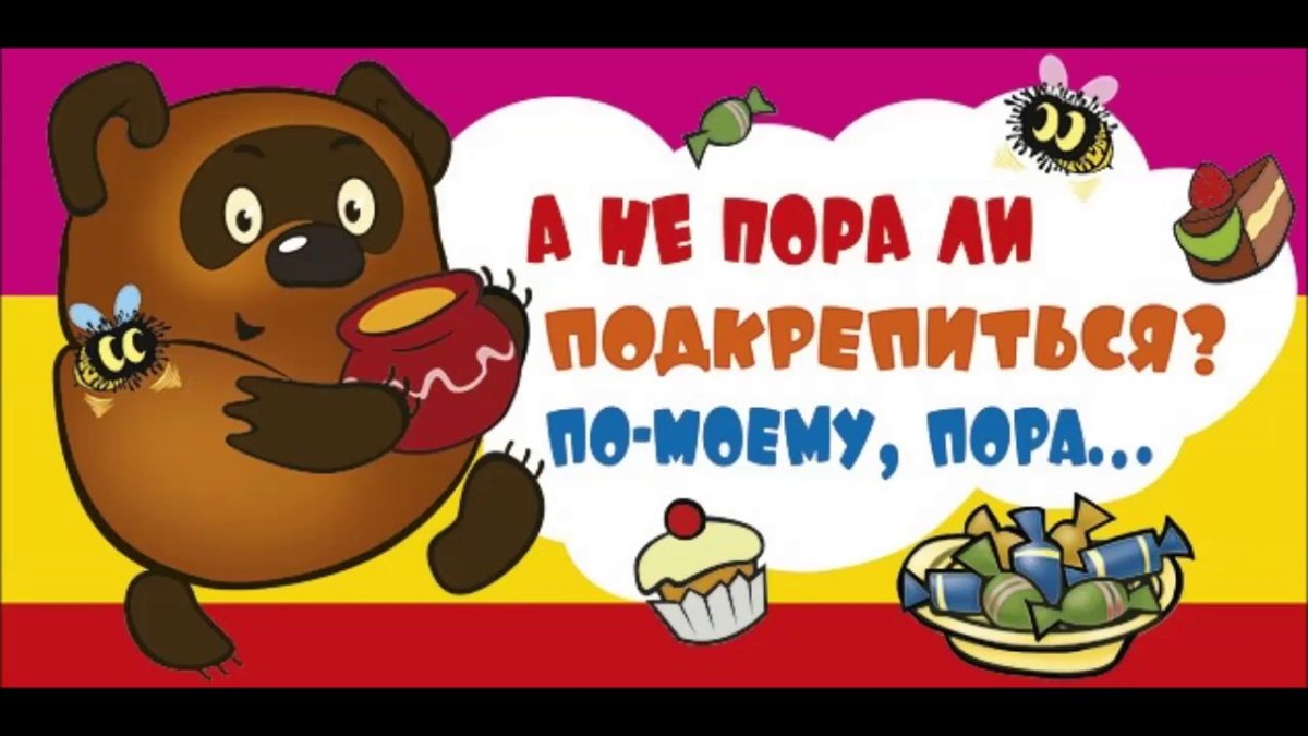 А не пора ли нам подкрепиться