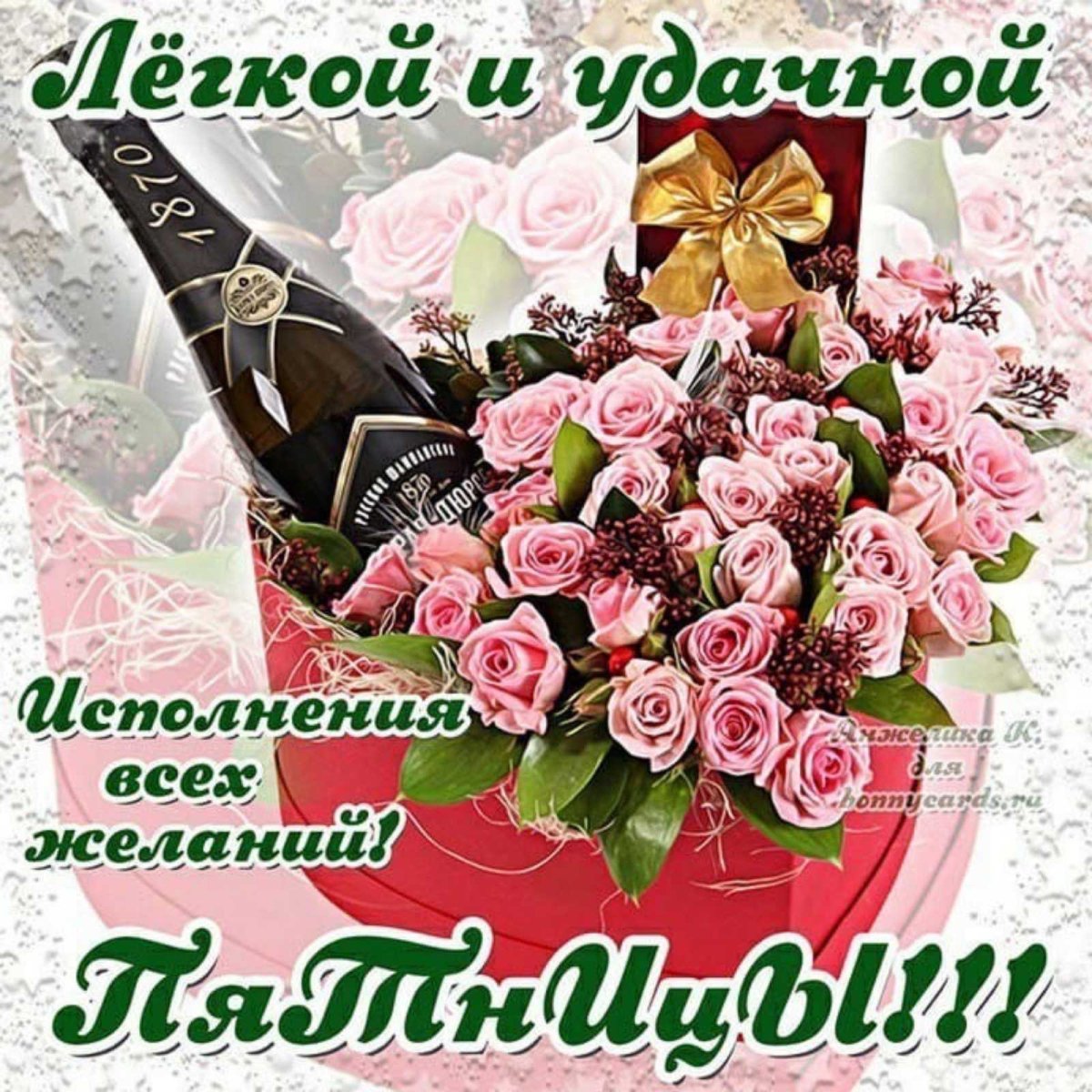 Хорошей пятницы и отличного настроения