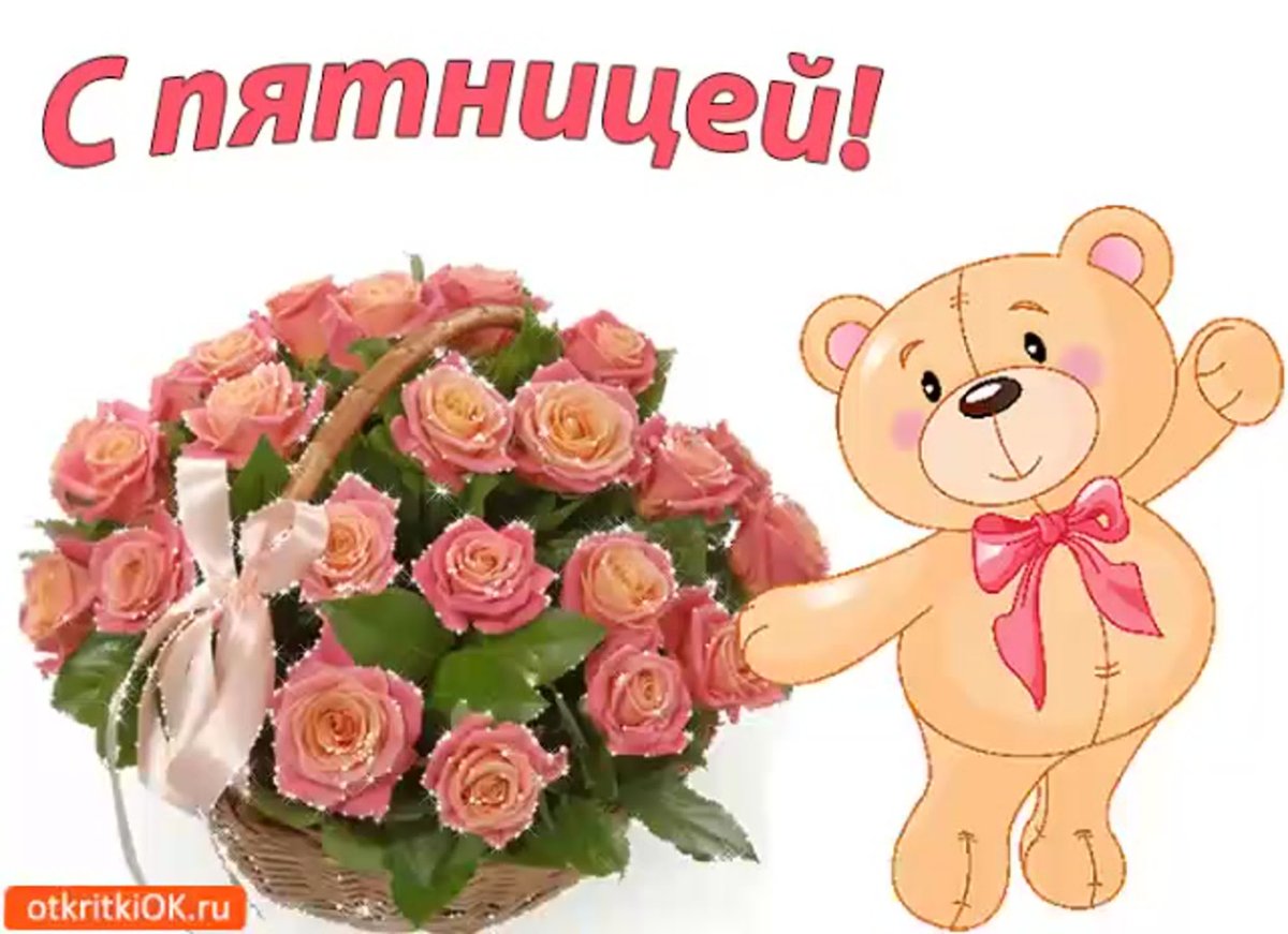 Доброе утро пятницы