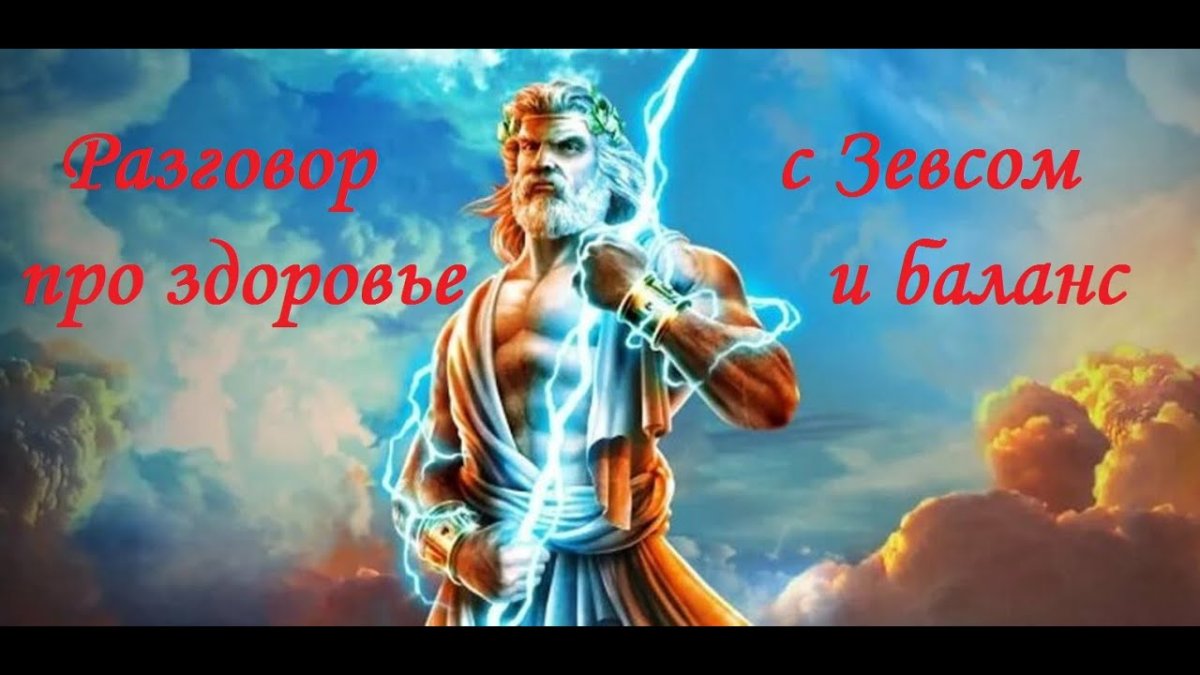 Зевс громовержец