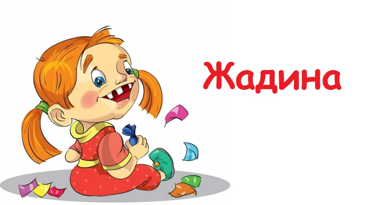 Жадина картинка