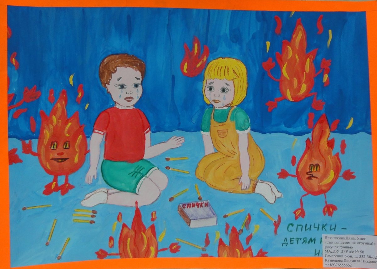 Плакаты огонь друг огонь враг для детей