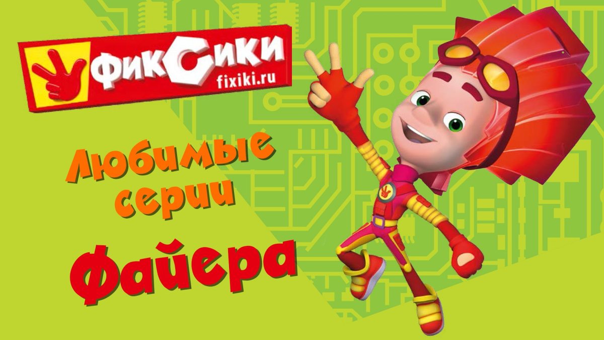 Игра Фиксики математика
