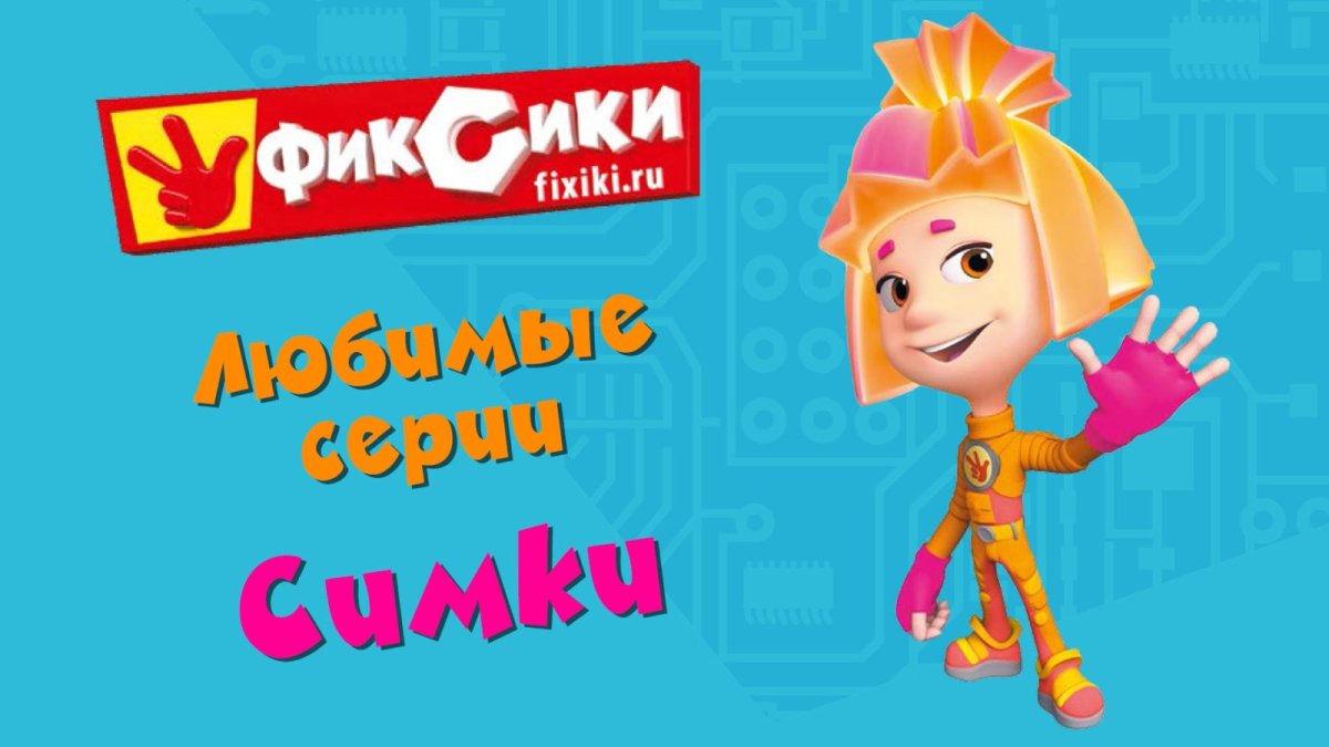 Фиксики большой секрет Папус