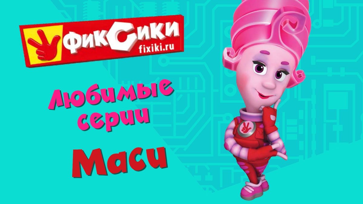 Фиксики герои Мася