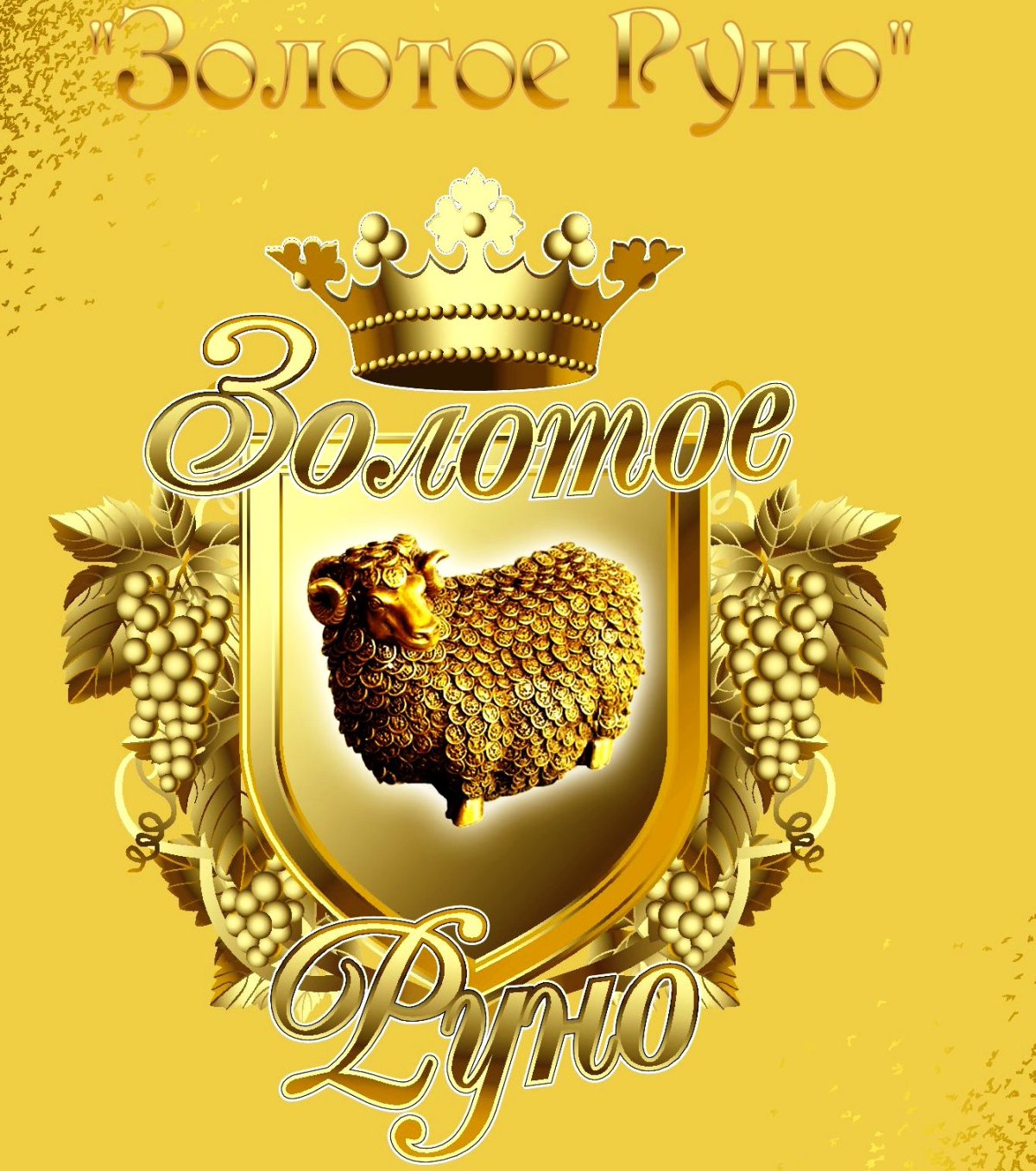 Золотое Руно