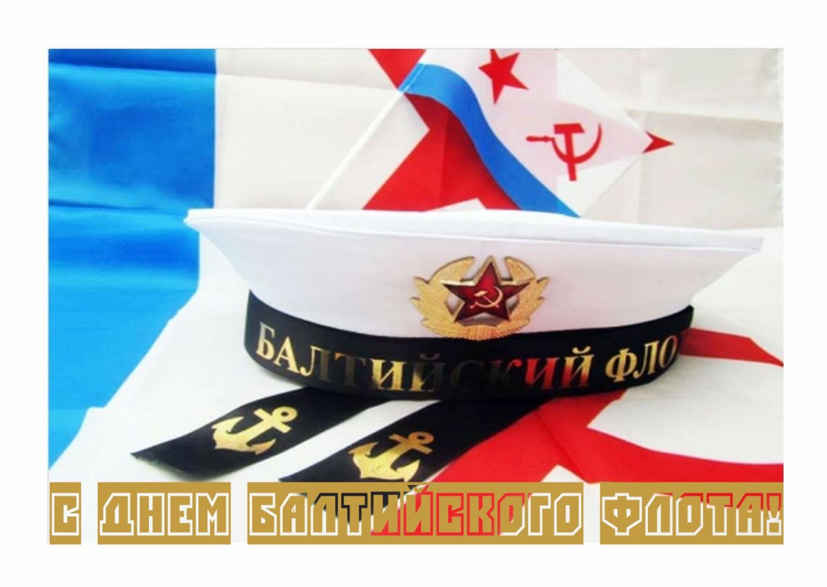 Балтийский флот ВМФ